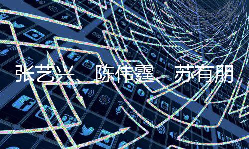 張藝興、陳偉霆、蘇有朋，三種風(fēng)格的帥各展風(fēng)采