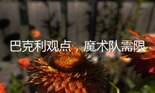 巴克利觀點，魔術隊需限制庫里接球能力——NBA賽場焦點解析