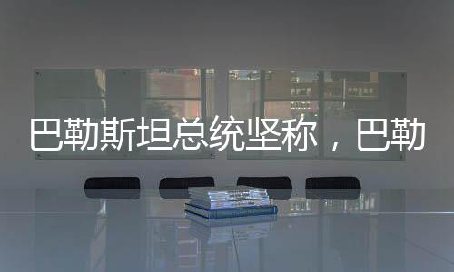 巴勒斯坦總統(tǒng)堅(jiān)稱，巴勒斯坦是非賣品——獨(dú)立自主的未來(lái)展望