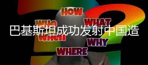 巴基斯坦成功發(fā)射中國造導(dǎo)彈，精確貫穿靶標(biāo)