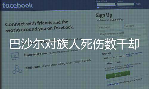 巴沙爾對族人死傷數(shù)千卻為何一言不發(fā)，復(fù)雜視角解讀背后的原因