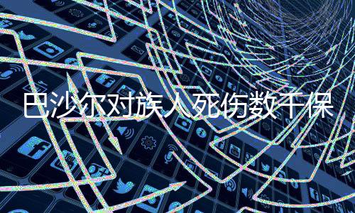巴沙爾對族人死傷數(shù)千保持沉默，背后原因值得深思