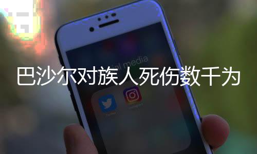 巴沙爾對(duì)族人死傷數(shù)千為何一言不發(fā)？
