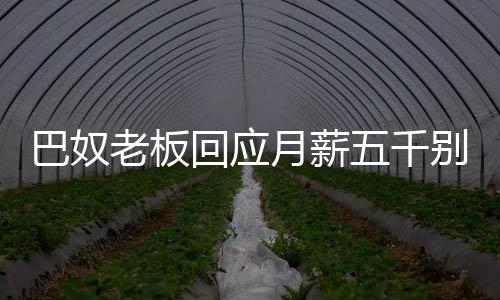 巴奴老板回應(yīng)月薪五千別吃火鍋，注重實(shí)際消費(fèi)價(jià)值