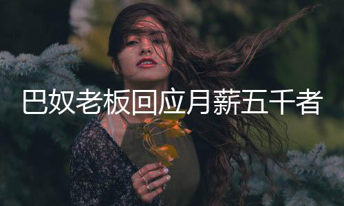 巴奴老板回應(yīng)月薪五千者慎吃火鍋，成本與現(xiàn)實的對話