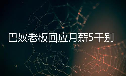 巴奴老板回應(yīng)月薪5千別吃火鍋，消費(fèi)觀念與雇主理念的碰撞
