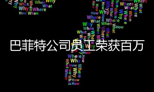 巴菲特公司員工榮獲百萬美元大獎——勵志故事與啟示