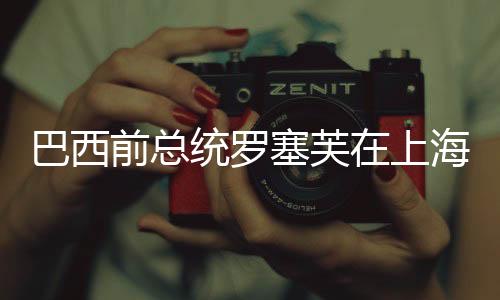 巴西前總統(tǒng)羅塞芙在上海接受住院治療，全球關(guān)注下的健康挑戰(zhàn)