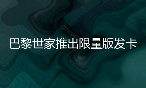 巴黎世家推出限量版發(fā)卡，售價高達2700元——時尚潮流的重新定義？