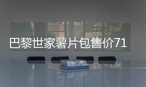 巴黎世家薯片包售價7100元引熱議，奢侈品跨界營銷的反思與探討