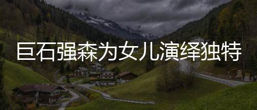 巨石強森為女兒演繹獨特美妝時刻，跨越屏幕的鐵漢柔情時刻
