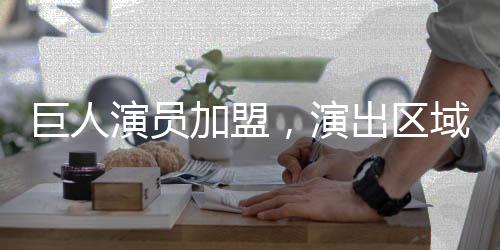 巨人演員加盟，演出區(qū)域游客數(shù)量翻漲幾十倍——深度報(bào)道