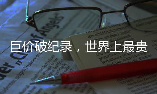 巨價(jià)破紀(jì)錄，世界上最貴的狗以570萬美元成交