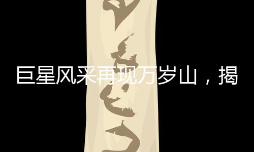 巨星風采再現萬歲山，揭秘身高達2.33米的巨人演員走紅之路