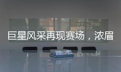 巨星風(fēng)采再現(xiàn)賽場，濃眉哥展現(xiàn)全面實力，22中14，拿下夢幻一戰(zhàn)數(shù)據(jù)