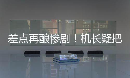 差點(diǎn)再釀慘劇！機(jī)長疑把R聽成L：韓客機(jī)降錯(cuò)跑道險(xiǎn)撞機(jī)