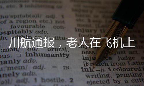 川航通報(bào)，老人在飛機(jī)上昏迷后猝死事件詳述