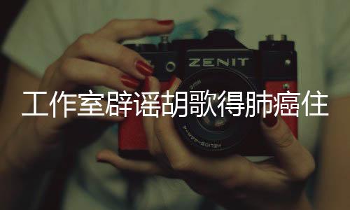 工作室辟謠胡歌得肺癌住院，真相揭曉保護(hù)公眾知情權(quán)