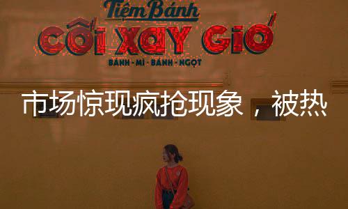 市場驚現(xiàn)瘋搶現(xiàn)象，被熱捧的羽衣甘藍(lán)，究竟貴在哪，味道又如何？