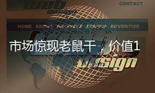 市場驚現(xiàn)老鼠干，價值150元的獨特商品