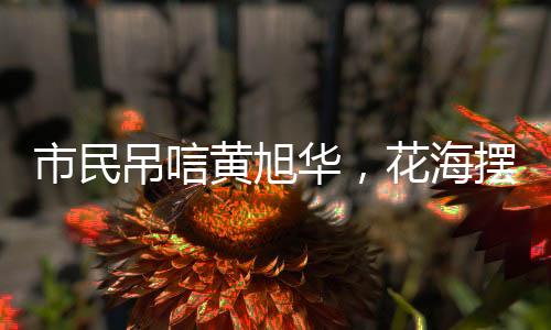 市民吊唁黃旭華，花海擺成潛艇模樣，致敬傳奇人生