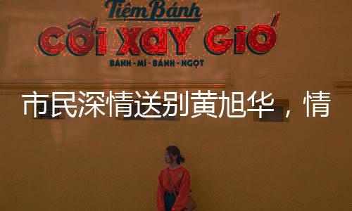 市民深情送別黃旭華，情不自禁下跪磕頭，致敬時(shí)代楷模