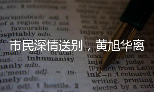 市民深情送別，黃旭華離去，市民下跪磕頭表達(dá)敬意