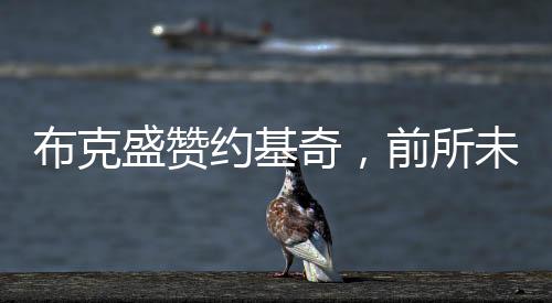布克盛贊約基奇，前所未見的卓越表現(xiàn)