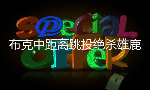布克中距離跳投絕殺雄鹿，一戰(zhàn)鑄就傳奇