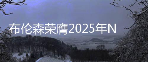 布倫森榮膺2025年NBA全明星東部首發(fā)，未來之星閃耀籃球殿堂