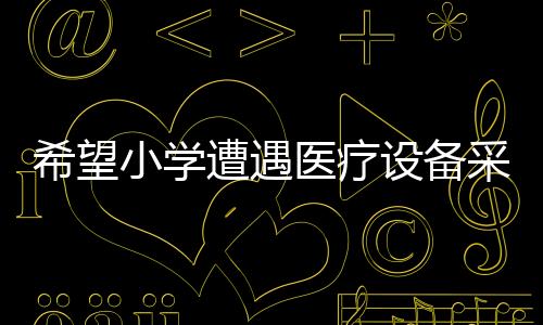 希望小學遭遇醫(yī)療設備采購陷阱，三萬價購除顫儀實際價值僅一萬