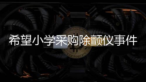 希望小學(xué)采購除顫儀事件，三萬價(jià)格背后的真相揭秘