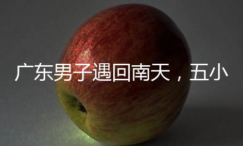 廣東男子遇回南天，五小時(shí)抽滿一桶水，挑戰(zhàn)極限天氣展現(xiàn)堅(jiān)韌精神