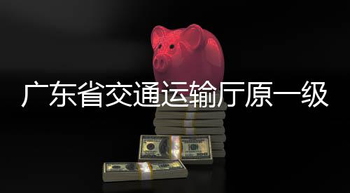 廣東省交通運(yùn)輸廳原一級(jí)巡視員章權(quán)被開除公職