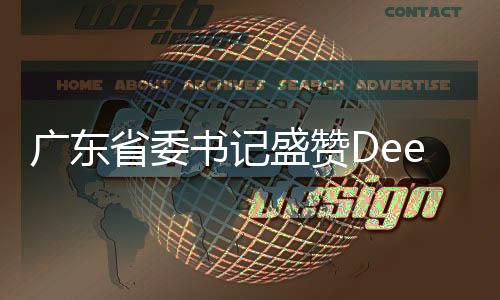 廣東省委書(shū)記盛贊DeepSeek，引領(lǐng)科技創(chuàng)新與智能時(shí)代的先鋒力量