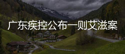 廣東疾控公布一則艾滋案例，深度解讀艾滋病的威脅與挑戰(zhàn)
