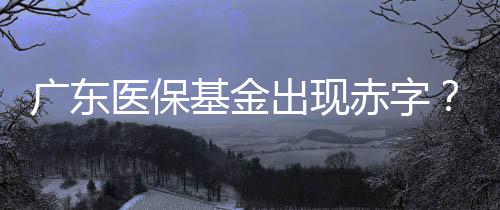 廣東醫(yī)?；鸪霈F(xiàn)赤字？不實(shí)