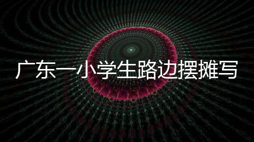 廣東一小學(xué)生路邊擺攤寫春聯(lián)，傳統(tǒng)與創(chuàng)新并行，展現(xiàn)少年才藝之光