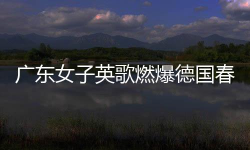 廣東女子英歌燃爆德國春節(jié)廟會(huì)，傳統(tǒng)藝術(shù)閃耀國際舞臺(tái)