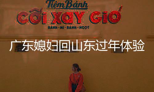 廣東媳婦回山東過(guò)年體驗(yàn)大炕文化，意外被熱醒