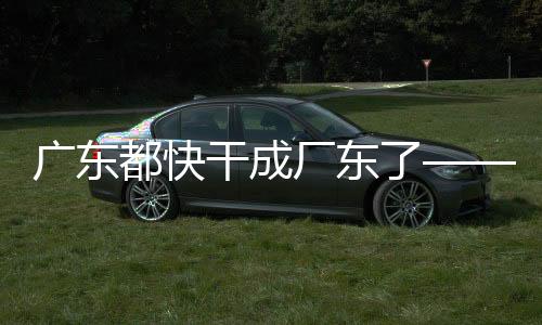 廣東都快干成廠東了——產(chǎn)業(yè)轉(zhuǎn)型與工廠擴(kuò)張現(xiàn)象觀察