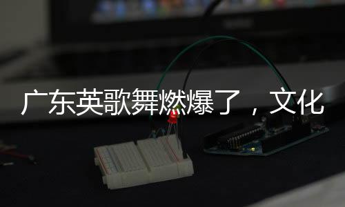 廣東英歌舞燃爆了，文化盛宴燃情上演，舞動英歌震撼人心！