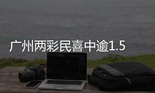 廣州兩彩民喜中逾1.5億元巨額獎金，刷新城市彩票中獎紀(jì)錄！