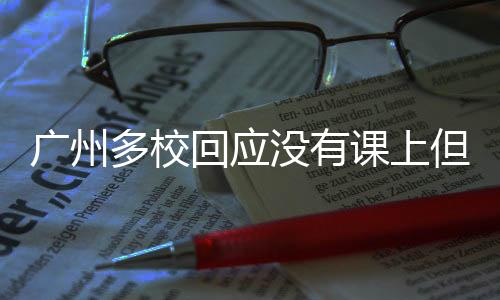 廣州多?；貞?yīng)沒(méi)有課上但不放假引熱議