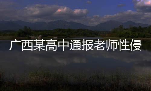 廣西某高中通報老師性侵學生事件，揭開校園安全的警鐘