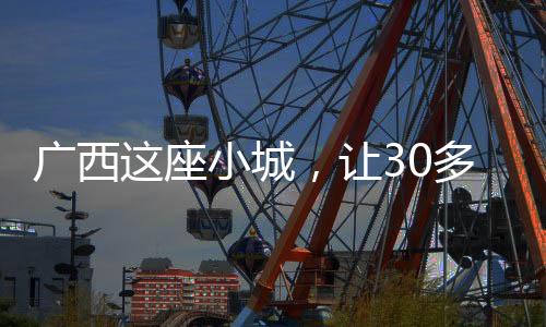 廣西這座小城，讓30多個國家嗦粉“上頭”