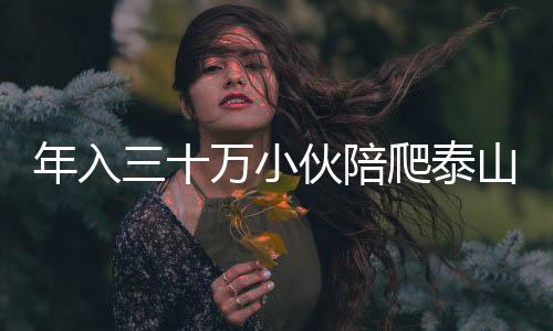 年入三十萬小伙陪爬泰山考慮轉(zhuǎn)型，行業(yè)新動向與未來展望