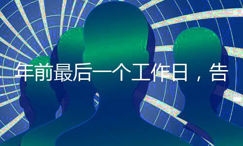 年前最后一個工作日，告別忙碌、期待新年的憧憬