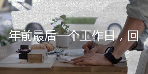 年前最后一個(gè)工作日，回顧與前瞻