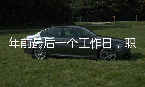 年前最后一個(gè)工作日，職場(chǎng)人士的告別與展望